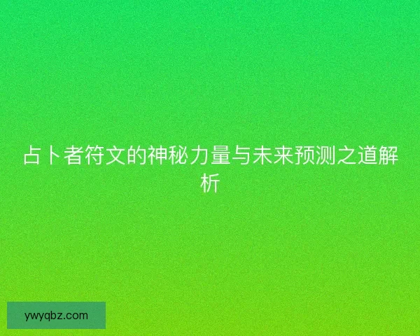 占卜者符文的神秘力量与未来预测之道解析