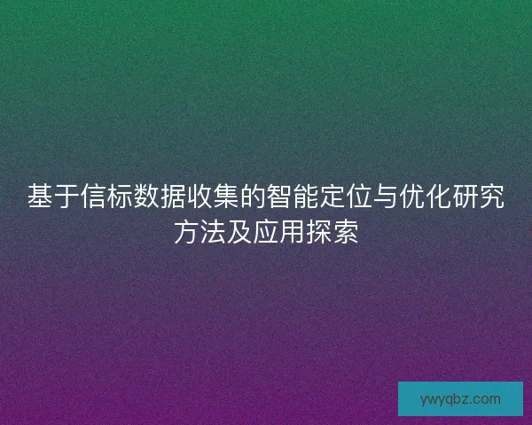 基于信标数据收集的智能定位与优化研究方法及应用探索