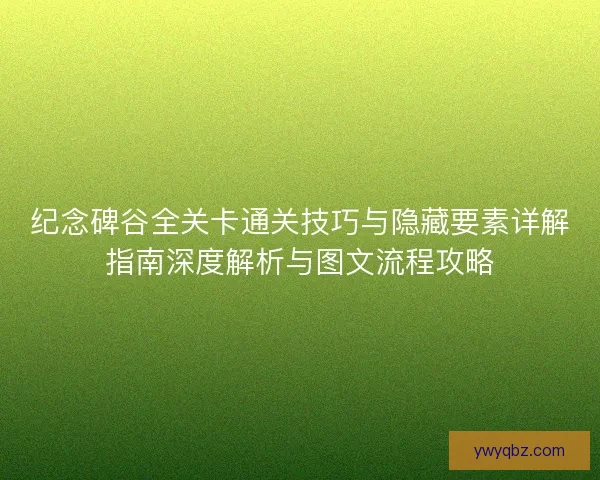 纪念碑谷全关卡通关技巧与隐藏要素详解指南深度解析与图文流程攻略